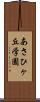 あさひヶ丘学園 Scroll