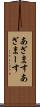 あざます Scroll