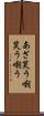 あざ笑う Scroll