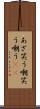 あざ笑う Scroll