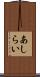 あしらい Scroll