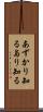 あずかり知る Scroll
