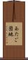 あたご団地 Scroll