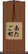 あたご町 Scroll