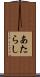 あたらし Scroll