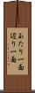 あたり一面 Scroll