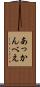あっかんべえ Scroll