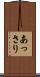 あっさり Scroll
