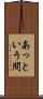 あっという間 Scroll