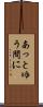 あっとゆう間に Scroll