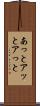 あっと Scroll