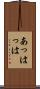 あっはっは Scroll