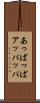 あっぱっぱ Scroll