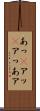 あっ(P) Scroll