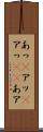 あっ(P) Scroll
