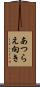 あつらえ向き Scroll