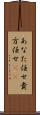 あなた任せ Scroll