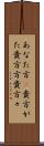 あなた方(P) Scroll