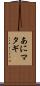 あにマタギ Scroll