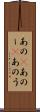あの(P) Scroll