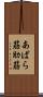 あばら筋 Scroll