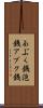 あぶく銭 Scroll