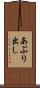 あぶり出し Scroll