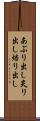 あぶり出し Scroll