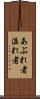 あぶれ者 Scroll