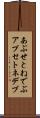 あぷせとねでぶ Scroll