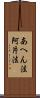 あへん法 Scroll