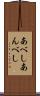 あべし Scroll