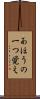 あほうの一つ覚え Scroll