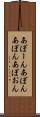 あぼーん Scroll