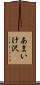 あまいけ沢 Scroll