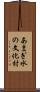あまぎ水の文化村 Scroll