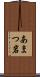 あまつ岩 Scroll
