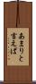 あまりと言えば Scroll