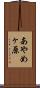 あやめヶ原 Scroll