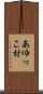 あゆっこ村 Scroll