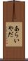 あらいやだ Scroll