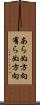 あらぬ方向;有らぬ方向 Scroll