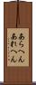 あらへん Scroll
