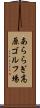 あららぎ高原ゴルフ場 Scroll