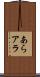 あら Scroll