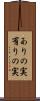 ありの実 Scroll