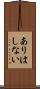 ありはしない Scroll