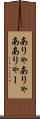 ありゃ Scroll
