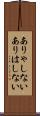 ありゃしない Scroll