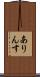 ありんす Scroll